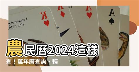 農民曆八字|2024農民曆農曆查詢｜萬年曆查詢、今天農曆、2024黃